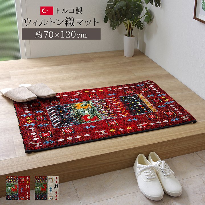 玄関マット トルコ製 ウィルトン織り 「イビサ2」 約70×120cm カラー：レッド／アイボリー 玄関 マット ウィルトン ボリューム感 華やか 高級感 抗菌防臭 消臭機能 へたりにくい