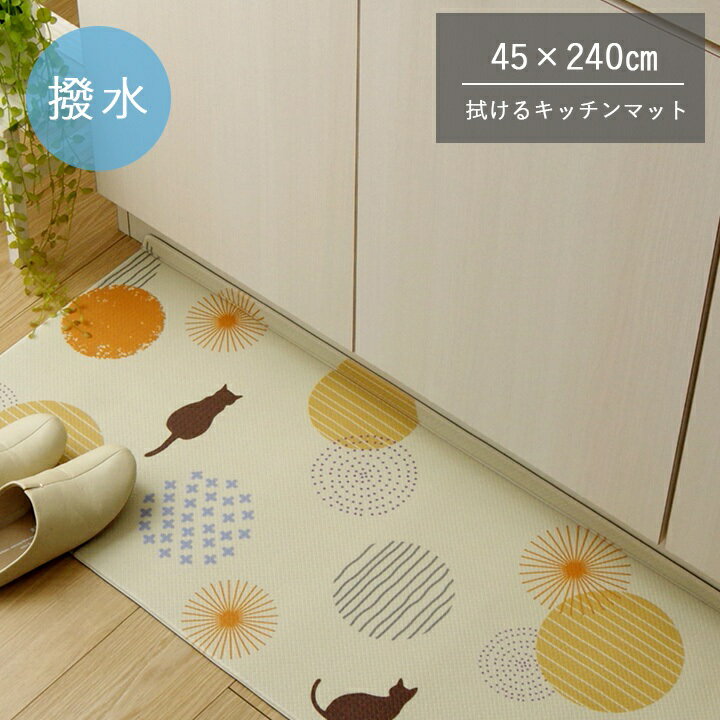 乐天商城 - 拭けるキッチンマット 「PVC プラッツ」 約45×240cm (#3495379) キッチンマット PVC使用 お手入れ簡単 拭ける お掃除ロボ対応 すべりにくい 薄手 耐圧分散 ネコ柄 アニマル柄 可愛い