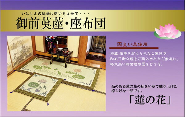 【送料込※一部地域を除く】純国産 袋織 い草御前座布団 「 蓮の花 」 約70×70cm(3109709)い草 御前 仏前 お盆 法事 法要 仏壇 仏間 仏具 夏 和風 座布団 自然素材 2