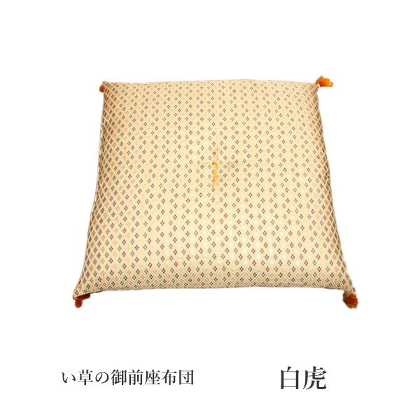 金襴御前（仏前）座布団　『白虎』 約70×70cm ↓金襴御前（仏前）座布団　『白虎』↓ 金襴御前（仏前）座布団　『白虎』 サイズ 約70×70cm 組成 表地： 金襴 中材： チップウレタン60%、アクリル40% 2.4kg 原産国 日本 ■お盆の準備や、新しくご仏壇をご購入された方にお勧めの御前座布団です。 ■中材にはチップウレタンとアクリル綿をたっぷり2.4kg使用しておりますので、長時間座る事が多い法事でも底付き感が少なく疲れにくい仕様です。