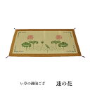 【送料込※一部地域を除く】純国産 袋織 い草御前ござ 「 蓮の花 」 約88×180cm(3109769)い草 御前 仏前 お盆 法事 法要 仏壇 仏間 仏具 夏 和風 自然素材