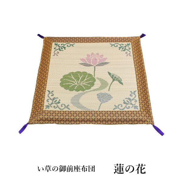 【送料込※一部地域を除く】純国産 袋織 い草御前座布団 「 蓮の花 」 約70×70cm(3109709)い草 御前 仏前 お盆 法事 法要 仏壇 仏間 仏具 夏 和風 座布団 自然素材 1