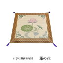 【送料込※一部地域を除く】純国産 袋織 い草御前座布団 「 蓮の花 」 約70×70cm(3109709)い草 御前 仏前 お盆 法事 法要 仏壇 仏間 仏具 夏 和風 座布団 自然素材