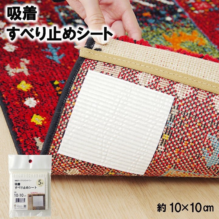 乐天商城 - 吸着 滑り止めシート 約10×10cm 5枚入り 滑り止め シート シール 吸着 洗える ラグ マット 置き畳 すべり止め(2049909)