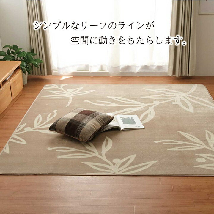 なめらかタッチラグ 「ノーム」 約200×250cm （ホットカーペット対応）カラー：ベージュ/グリーン ラグ カーペット 3畳 フランネル 洗える 花柄 リーフ柄 長方形 3