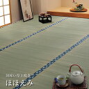 国産 い草 上敷き カーペット「 ほほえみ 」サイズ：本間2畳(約191×191cm)(#1104282)上敷 上敷き カーペット 畳上敷き 畳 い草 イ草 いぐさ ござ い草 ラグ 日本製 国産 無地 シンプル 柄なし 和 2帖