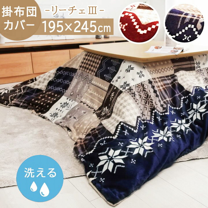 【ブラックフライデーセール】 こたつ布団カバー 洗える 長方形 「 リーチェ こたつカバー 」約195×245cm (※190×235cmのこたつ布団に適応) ...