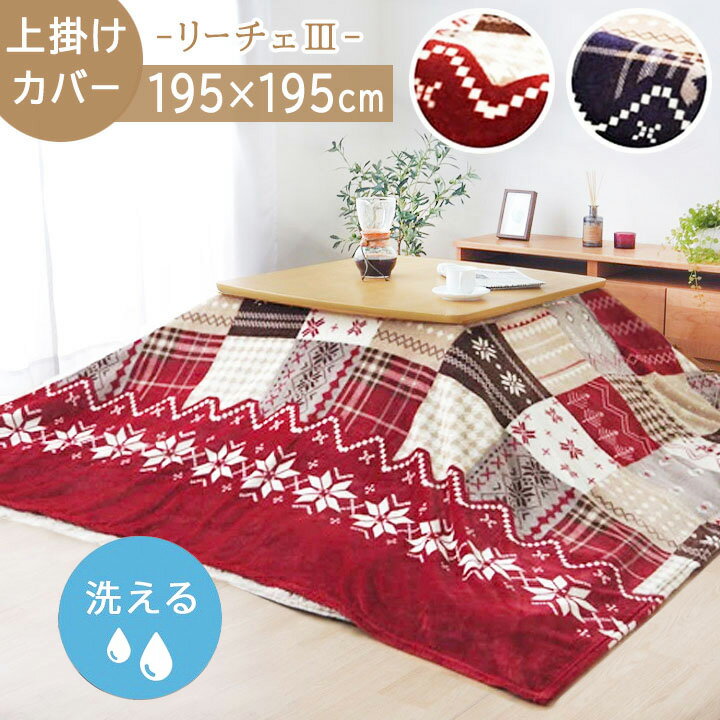 【ブラックフライデーセール】 こたつ布団カバー 上掛けタイプ 正方形 「 リーチェ 上掛け 」 約195×195cm こたつカバー 上掛けカバー アクセントカバ...