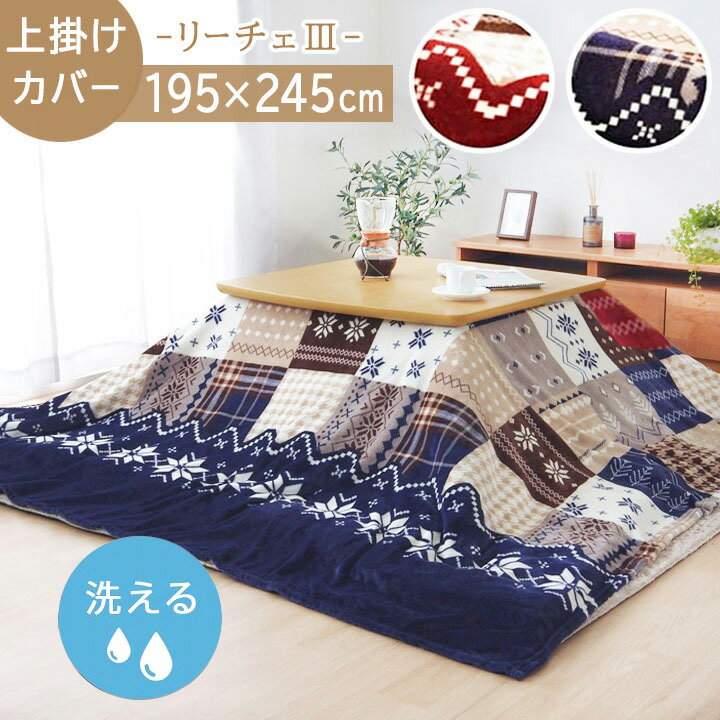 【ブラックフライデーセール】 こたつ布団カバー 上掛けタイプ 長方形 「 リーチェ 上掛け 」 約195×245cm こたつカバー 上掛けカバー アクセントカバ...