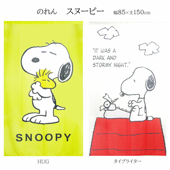 のれん スヌーピーHUG/タイプライター幅85x丈150cmウッドストック かわいい ハグ SNOOPY ライトグリーン ロゴ タイピング タペストリー ギフト キッズ 大人 間仕切り おしゃれ 85 150 キャラクター グッズ