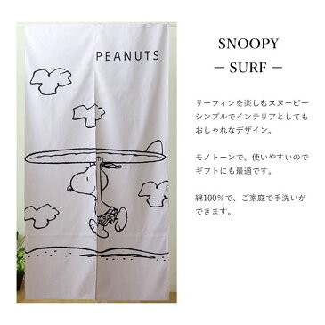 【送料込】のれん スヌーピー 約85x150cm SNOOPY おしゃれ かわいい Let's eat SURF 間仕切り ロング丈 キャラクター タペストリー 日本製 暖簾 PEANUTS ギフト