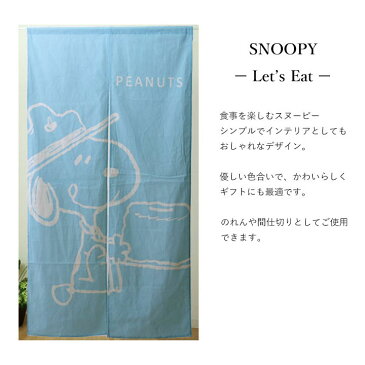 【送料込】のれん スヌーピー 約85x150cm SNOOPY おしゃれ かわいい Let's eat SURF 間仕切り ロング丈 キャラクター タペストリー 日本製 暖簾 PEANUTS ギフト