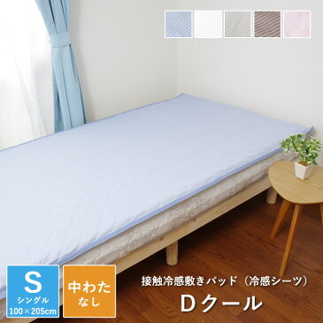 【送料無料】敷きパッド 冷感 シングル 洗える 速乾 「 Dクール(わたなし) 」 約100×205cm ストライプ・無地ブルー/ベージュ/ブラウン/グレー/ピンク 敷パッド 薄手 熱がこもりにくい 冷感パッド 冷感シーツ ベッドパッド