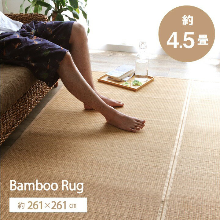 樂天商城 - 竹 ラグ カーペット 裏地付き 天然素材 丈夫 「 ヨーク 竹 」 約261×261cm ベージュ / グレー 竹ラグ ラグカーペット シンプル 孟宗竹 抗菌防臭 消臭 お手入れ お掃除 簡単 楽 ひんやり 夏 快適 オールシーズン
