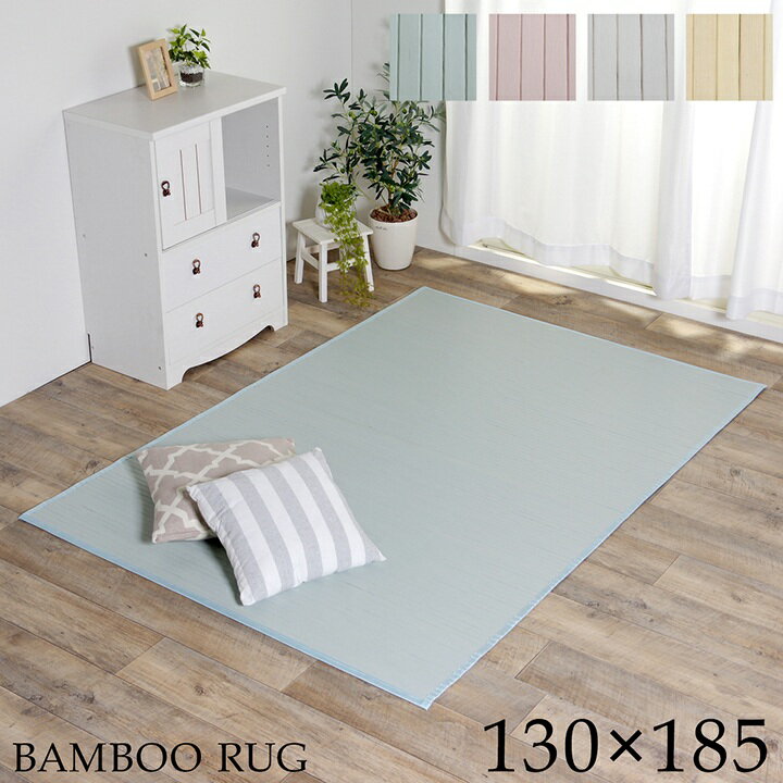 樂天商城 - 竹ラグ バンブーラグ シャビーテイスト 「 シャビー 」 約130×185cm グリーン/ピンク/ホワイト/ナチュラル ラグ カーペット 竹 バンブー 孟宗竹 夏 ひんやり シンプル 丈夫 裏地不織布 天然素材 ダイニング用