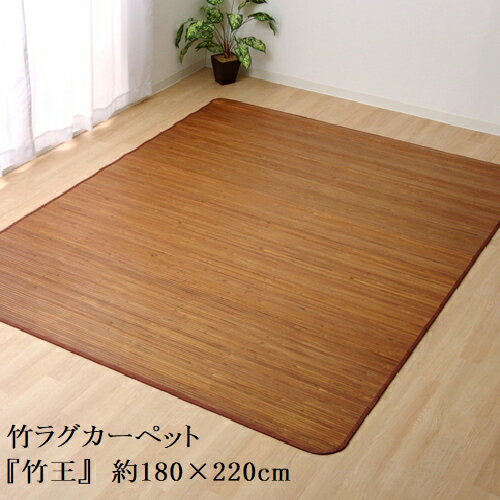 乐天商城 - 無地 細ひご使用 竹ラグカーペット 「 竹王 」 約180×220cm (#5353160) 竹 ラグ カーペット 桂竹 台湾産 天然素材 高級感 ひんやり 夏 快適 おしゃれ
