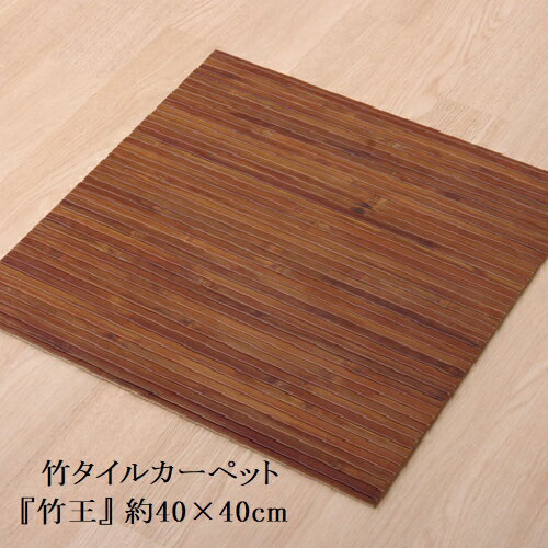 乐天商城 - 無地 細ひご使用 竹マット 「 竹王 」 約40×40cm (#5353200) 竹 タイルカーペット 裏面すべり止め加工 お部屋 プチリフォーム おしゃれ 台湾産 桂竹 高級感 ひんやり 夏 快適