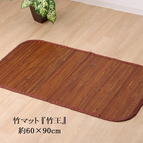 無地 細ひご使用 竹マット 「 竹王 」 約60×90cm (#5353060) 竹 インテリアマット 台湾産 桂竹 天然素材 おしゃれ 高級感 ひんやり 夏 快適