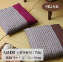 【送料込※一部地域を除く】日本製 座布団 銘仙判「 筑後 」約55cn×59cm 2枚組ブラウン / エンジ座布団 銘仙判 同色2枚セット 久留米織 和柄 和風...