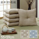 日本製 座布団 銘仙判 5枚組 セット「 錦 座布団 」約55×59cm (同色5枚組)ベージュ ブルー洗える 盆 来客 和室 洋室 和柄 麻の葉柄 ふっくら ...