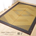 国産 い草ラグ 花ござ カーペット 約95×150cm 1畳 裏付き フローリング用花ござカーペット 「 DX組子 」 ブラウン グレーフローリング用ラグ い草 ラグ 長方形 国産 夏 ござ 伝統 和 涼感 さわやか 95 150 長方形