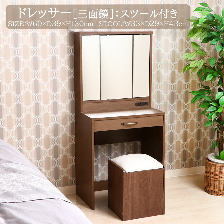 【送料無料】ドレッサー 三面鏡 スツール付き[fbc]ドレッサー：幅60x奥行39x高さ130cmスツール：幅33x奥行29x高さ43cmスツール 組立て 木目調 コンセント付 収納 化粧台 メーク台 メイク台 おしゃれ