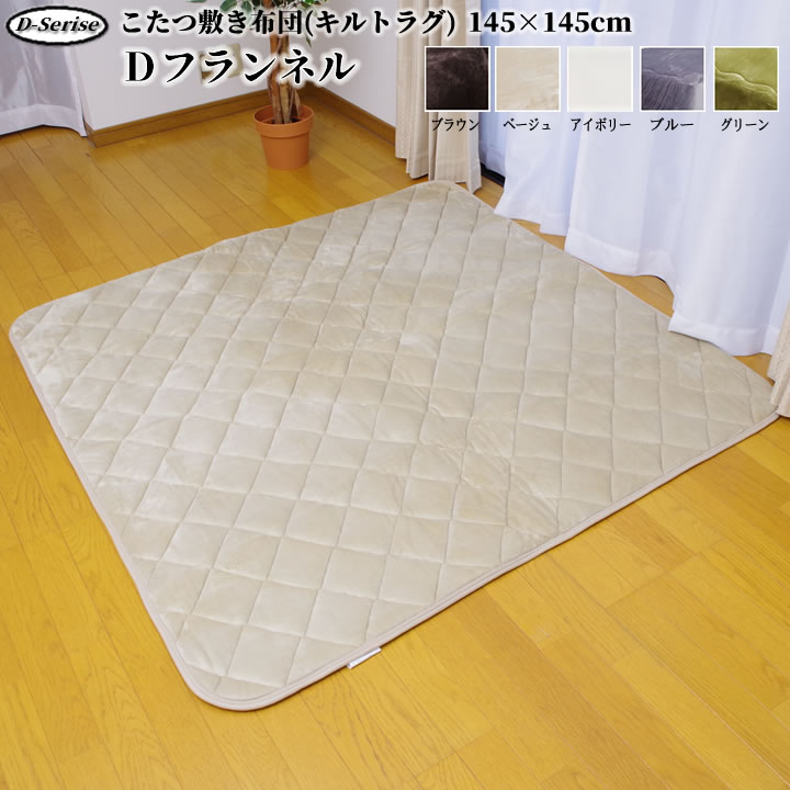 【あす楽 送料込※一部地域を除く】キルトラグ 正方形「Dフランネル 敷き布団単品」 約145×145cm全5カラー展開こたつ敷き 抗菌防臭 ラグ キルト カーペット フランネル 暖かい 床暖房対応 ラグ 無地