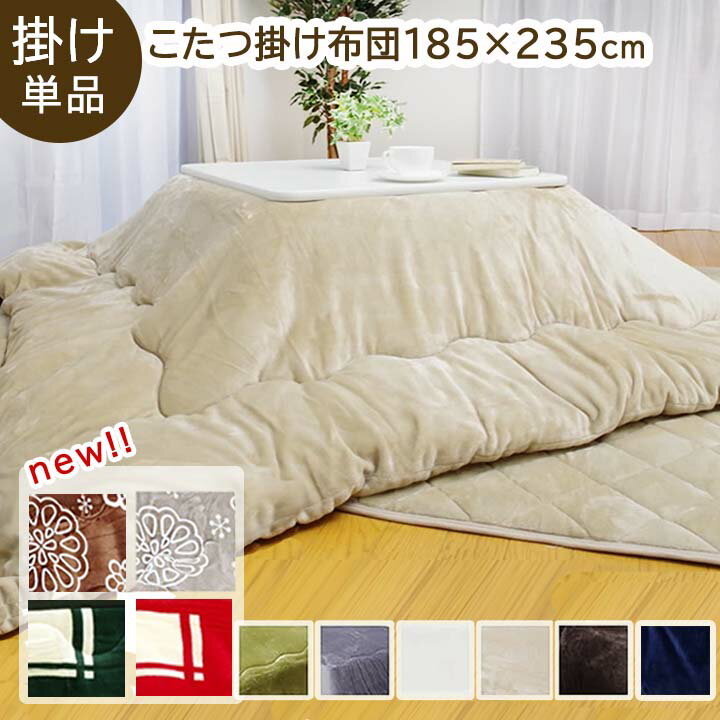 あす楽 送料無料こたつ布団 長方形「 Dフランネル 掛け布団単品 」 約185×235cm全4カラー展開こたつ布団 抗菌防臭 人…