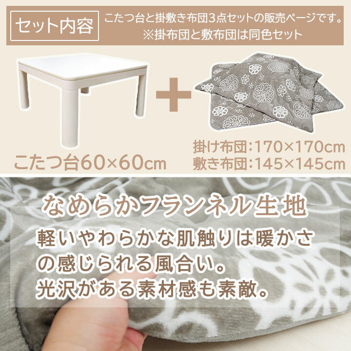 こたつ 正方形 60×60cm 掛敷台 3点セット 「 Dフランネル 3点セット 」 約170×170cm(掛布団+敷布団+こたつ台） こたつ セット 一人用 一人暮らし こたつ布団 こたつ掛け布団 敷き布団 リバーシブル こたつテーブル 2