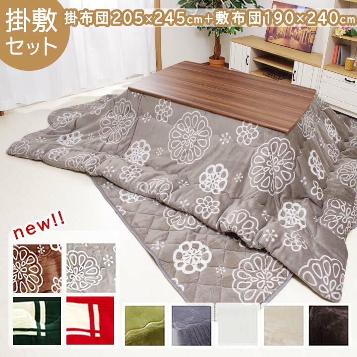【ブラックフライデーセール】 こたつ布団 長方形 掛敷セット 「 Dフランネル 掛敷布団セット 」 約205×245cm (掛布団+敷布団) こたつ布団 抗菌防...