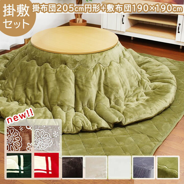 【ブラックフライデーセール】 こたつ布団 円形 掛敷セット 「 Dフランネル 掛敷布団セット 」 約205cm丸 (掛布団+敷布団) こたつ布団 抗菌防臭 人気...