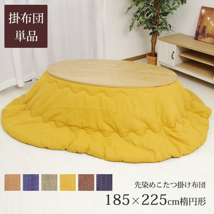こたつ布団 楕円形 「 先染め こたつ 掛け布団 」 約185×225cm だ円 (対応こたつ台:約65〜75×105〜120cm円形) 葵( つむぎ )/雅(...