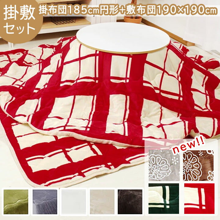 【ブラックフライデーセール】 こたつ布団 円形 掛敷セット 「 Dフランネル 掛敷布団セット 」 約185cm丸 (掛布団+敷布団) こたつ布団 抗菌防臭 人気...