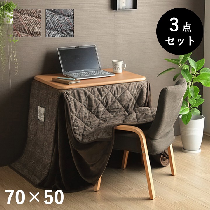 こたつ布団 こたつ台 座椅子 3点セット 「 バラン パーソナル3点セット 」 こたつ台 70×50cm (高さ2段階) 省スペース パーソナル チェック柄 ブラウン ナチュラル