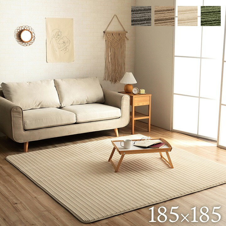 Rattan - ボリュームラグ 約2畳 正方形 低反発 「レミール」 約185×185cm グレージュ/ベージュ/アイボリー/グリーン ラグ なめらか やわらか オールシーズン 滑りにくい加工 シンプル ホットカーペット 床暖房対応
