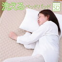 「ベッドパッド レギュラー」 セミダブル 120×200cm (#1586949) 寝具 オールシーズン 快適睡眠 ベッドパッド 洗える 洗濯機OK 四隅ゴムバ...