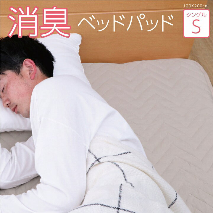 Other - 「ベッドパッド 消臭」 シングル 100×200cm (#1587039) 寝具 オールシーズン 快適睡眠 ベッドパッド 洗える アレルプルーフ 抗菌 消臭 アレル物質吸着 洗濯機OK 四隅ゴムバンド付き ズレにくい