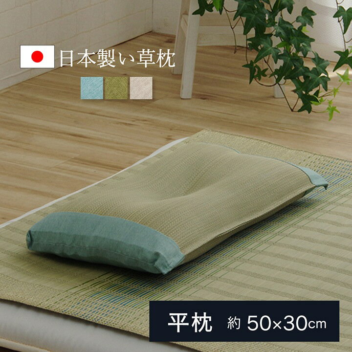 日本製 い草 枕 平枕 くぼみ枕 リズム 平枕 約50 30cmブルー/ グリーン/ナチュラル国産 枕 無地 シンプル さらさら 消臭 夏 お昼寝 快適 低反発ウレタン ギフト プレゼント あす楽