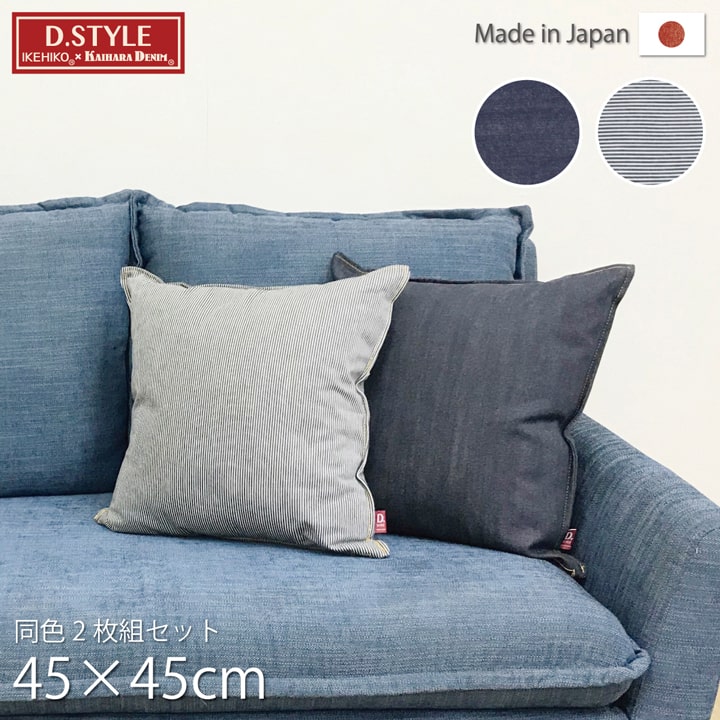 クッションカバー 綿100% 国産 デニム ストライプ柄 「 レオン クッションカバー 同色2枚組 」 約45×45cm 2P クッション カバー 綿100％ デニム生地 カジュアル かっこいい おしゃれ