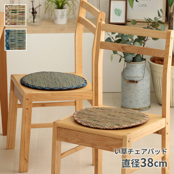 乐天商城 - クッション チェアパッド い草 ギャッベ柄 「リープ チェアパッド」 約35丸cm 調湿 空気清浄 お手入れ簡単 チェック おしゃれ ダイニングチェア 夏 快適 ベージュ ブルー