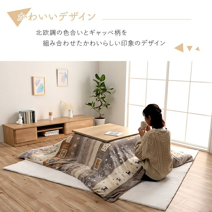 こたつ布団カバー ギャッベ柄 ファスナータイプ 「 カルド カバー 」 約195×195cm こたつ布団 カバー 正方形 洗える 北欧調 かわいい おしゃれ フランネル調 ベージュ グレー [3]