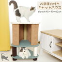 お昼寝 台つき キャットハウス CH-151035 サイズ:約45×45×62cm:耐荷重~約25kg 猫 ハウス つめとぎ かわいい つめ ポール おもちゃ キャットタワー 一人遊び ベッド ネコ ペット 猫用 運動 タワー 動く
