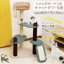 爪とぎボード付き キャットタワー5段 CT-152036 サイズ:約55×75×90cm:耐荷重~約15kg 猫 つめとぎ かわいい つめ ポール おもちゃ キャットタワー 一人遊び ベッド ネコ ペット 猫用 運動 タワー 動く