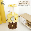 チーズ ハウス キャットタワー 3段 CT-183038 サイズ:約40×40×93cm:耐荷重~約15kg ハウス つめとぎ かわいい つめ ポール おもちゃ キャットタワー 一人遊び ベッド ネコ ペット 運動 タワー 動く