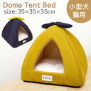 ドーム 型 テント ベッド CPB-069024 サイズ:約35×35×35cm ペット ペット用品 ハウス ペットベッド ふわふわ 犬 猫 冬 冬用 あったか...