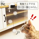 上がったり下がったり ヨーヨー 猫じゃらし CTY-22031サイズ：約Φ20×21 cm自動 猫 おもちゃ 電動 一人遊び ねこじゃらし 猫用品 動く 動くおもちゃ 運動 不足 猫用おもちゃ