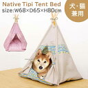 ネイティブ ティピーテントベッド PTH-055052サイズ：約68×65×80cmペットハウス ペットベッド ペットベット テントベッド ドーム ふわふわ 犬 猫 おしゃれ 室内 猫用 かわいい 夏用