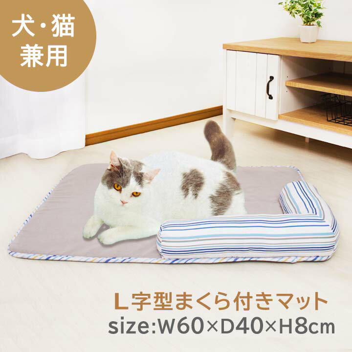 あごのせマット 夏用 小型犬 猫 ストライプ L字型枕付き マット PM-061056サイズ：約60 40 8cm枕付きペットマット ペットベッド ペットベット まくら おしゃれ かわいい D-SERIES