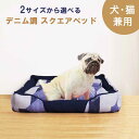 【期間限定20%OFF】 デニム調 スクエア ベッド Sサイズ 約61×50×13cm Mサイズ 約75×59×14cm 猫 犬 ベッド 長方形 角型 ペットベ...