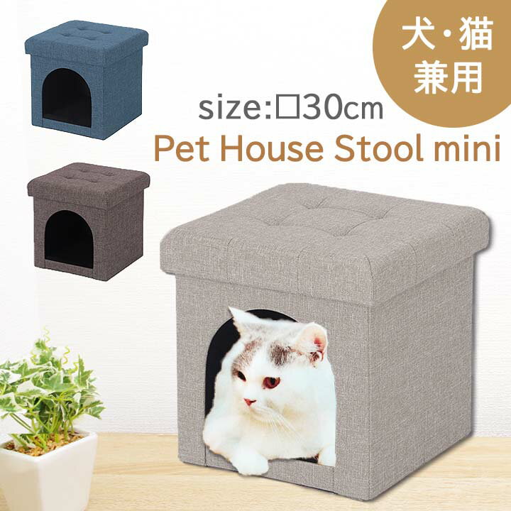 ペットハウス スツール mini □30cm約 幅30×奥行30×高さ30cmスツール ペット ハウス おしゃれ ハウス 犬 猫 室内 ベッド かわいい 折りたたみ オットマン ファブリック